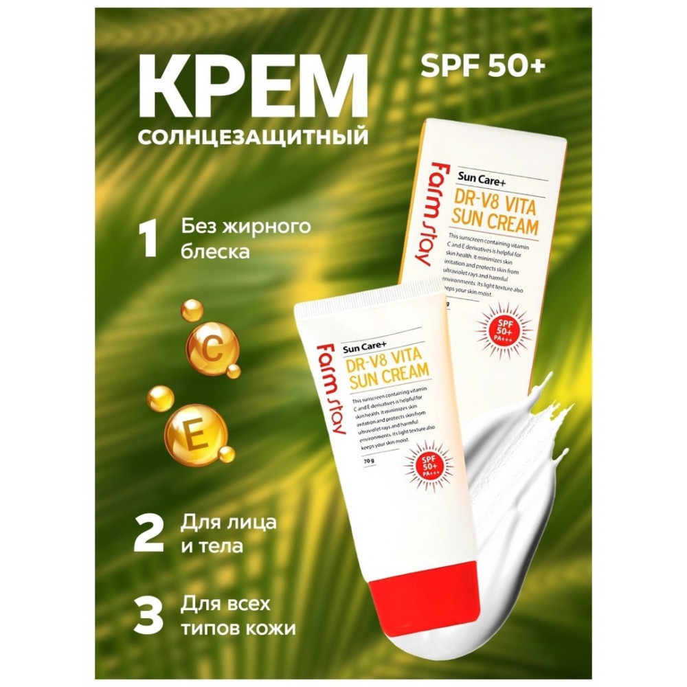 Солнцезащитный крем FARMSTAY DR-V8 Vita Sun Cream 70g